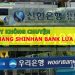 ngân hàng Shinhan Bank Lừa Đảo